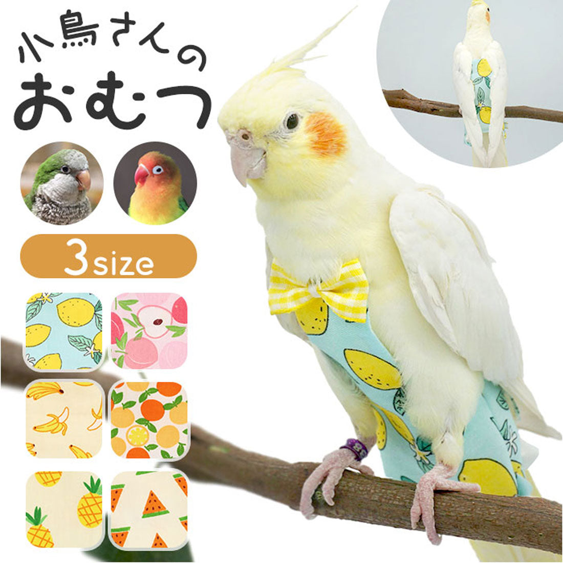 バックヤードファミリー BACKYARD FAMILY 鳥用おむつ インコ おむつ 鳥服 【返品不可商品】 （バナナ） バナナ