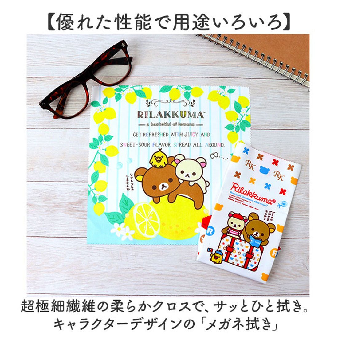 バックヤードファミリー BACKYARD FAMILY キャラクター メガネ拭き （ボンジュールリラックマ6） ボンジュールリラックマ6