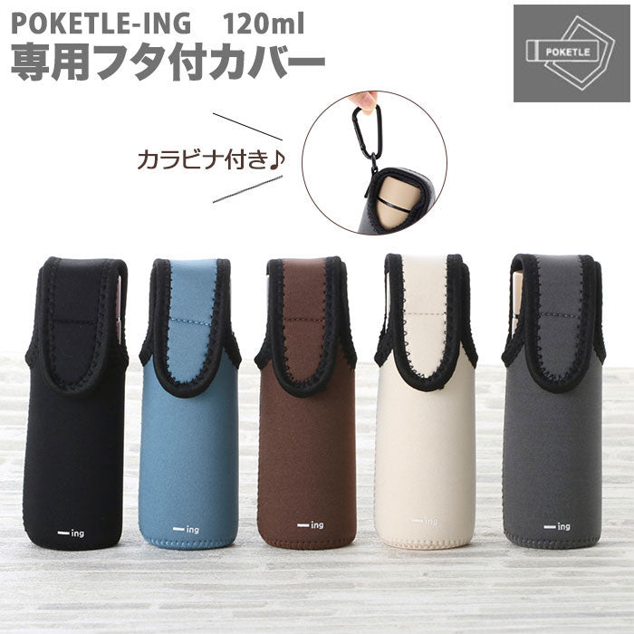 ノーブランド No Brand ーing POKETLE ポケトル 専用フタ付カバー