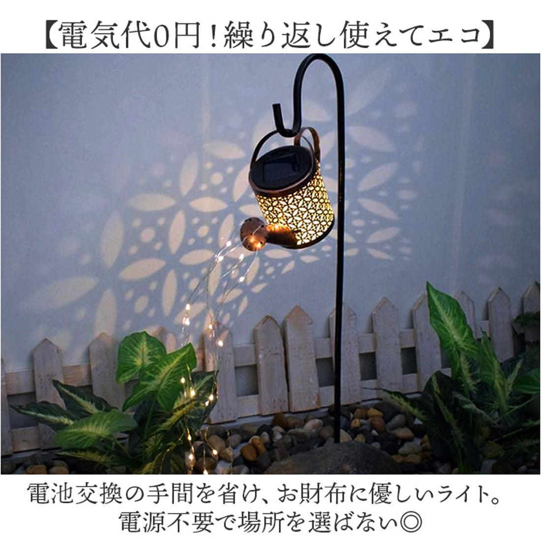 バックヤードファミリー BACKYARD FAMILY ソーラーライト じょうろ 【返品不可商品】 （電球色） 電球色