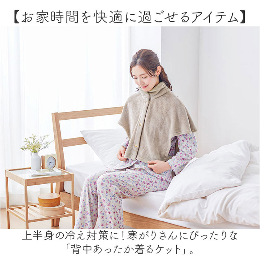 バックヤードファミリー BACKYARD FAMILY 背中あったか着るケット （モカ） モカ