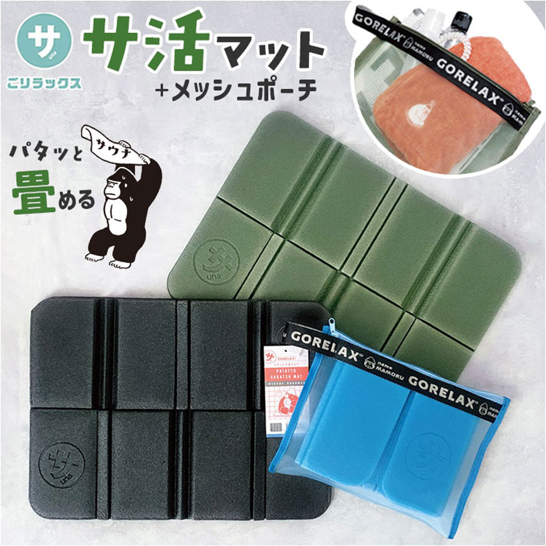 バックヤードファミリー BACKYARD FAMILY ごリラックス パタッとサ活マット メッシュポーチ付き （ヴィヒタグリーン） ヴィヒタグリーン