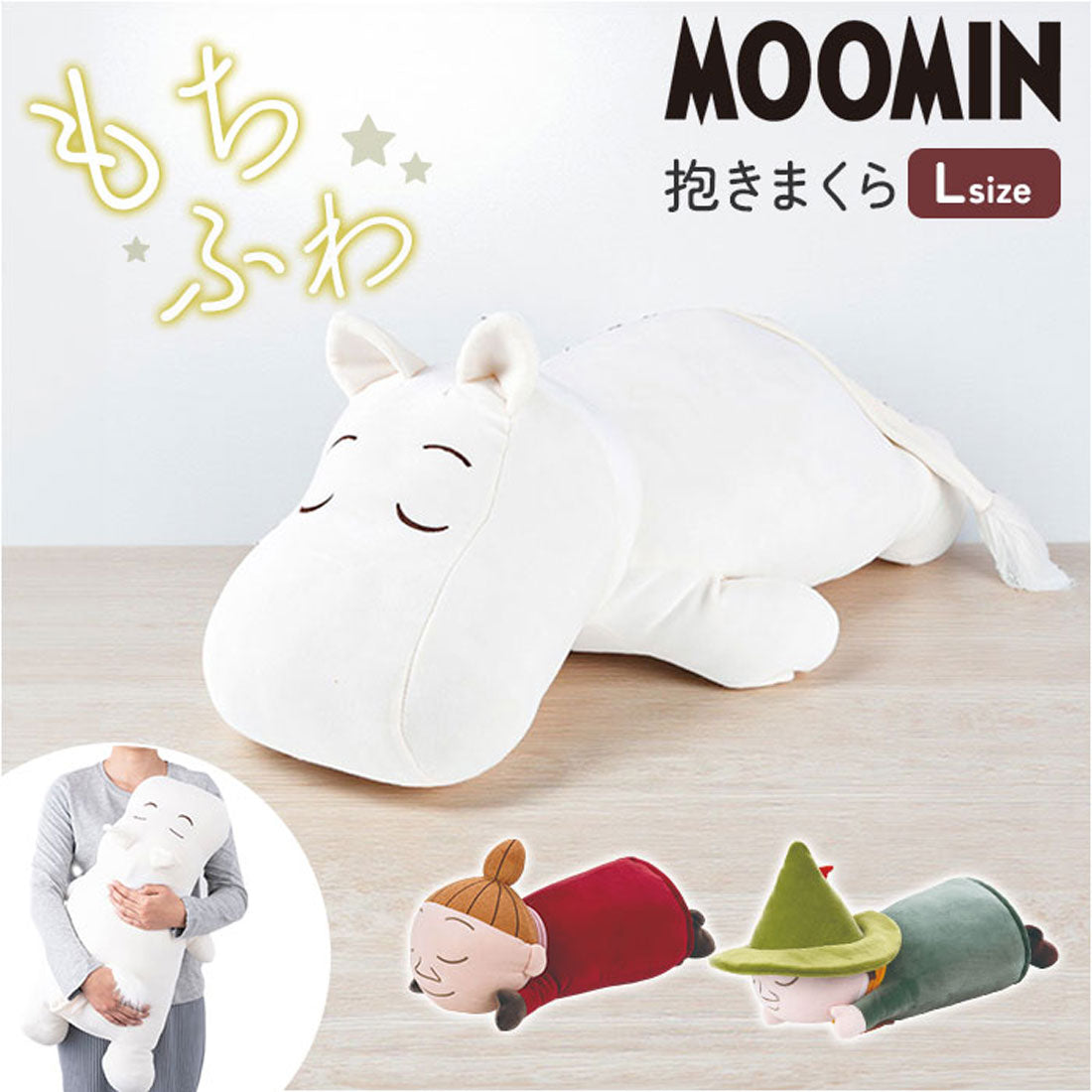 バックヤードファミリー BACKYARD FAMILY Mochi Hug MOOMIN 抱きまくら L （スナフキン） スナフキン