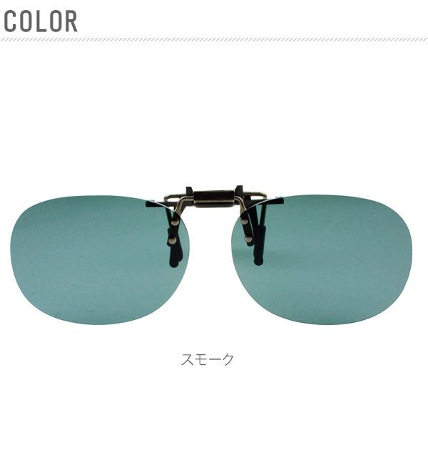 ノーブランド No Brand 冒険王 クリップ式サングラスPN-15