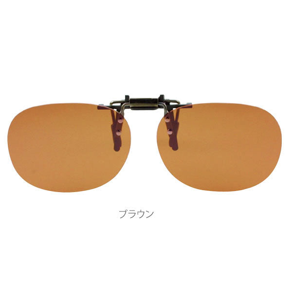 ノーブランド No Brand 冒険王 クリップ式サングラスPN-15