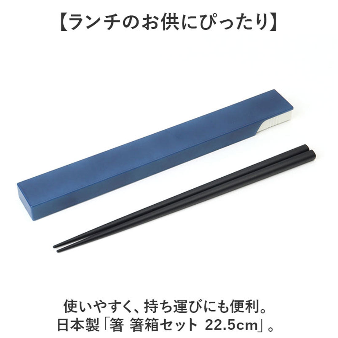 バックヤードファミリー BACKYARD FAMILY 箸 箸箱セット 22.5cm【返品不可商品】 （ブラック） ブラック