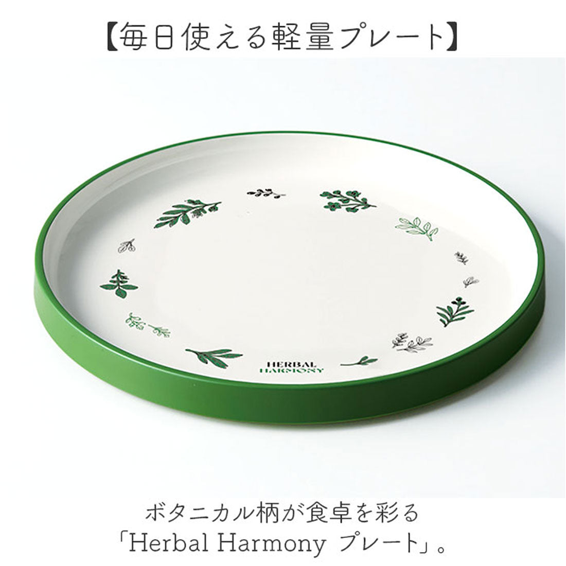 バックヤードファミリー BACKYARD FAMILY Herbal Harmony プレート 【返品不可商品】 （GR） GR