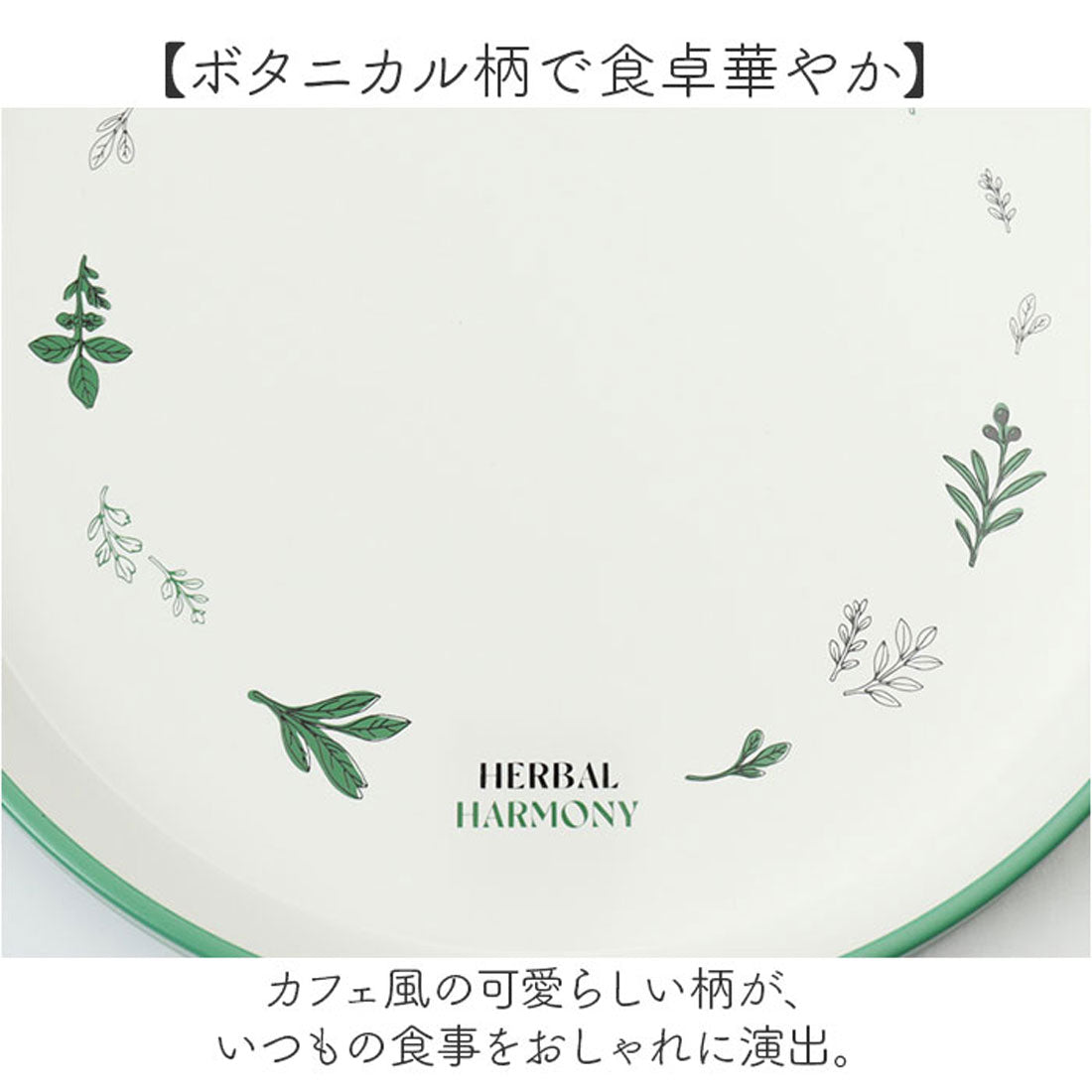 バックヤードファミリー BACKYARD FAMILY Herbal Harmony プレート 【返品不可商品】 （GR） GR