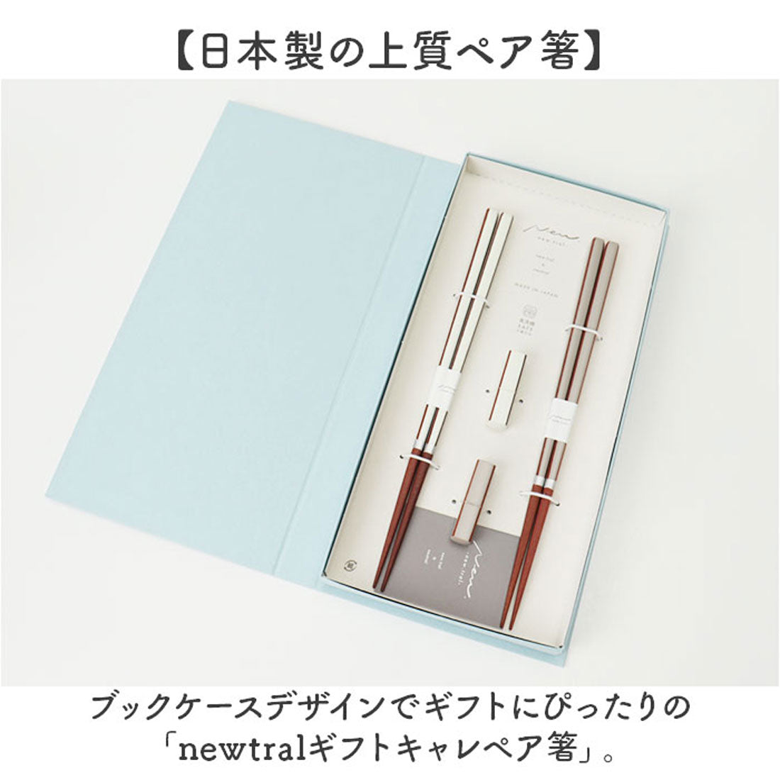 バックヤードファミリー BACKYARD FAMILY newtralギフトキャレペア箸 【返品不可商品】 （ブルーXピンク） ブルーXピンク