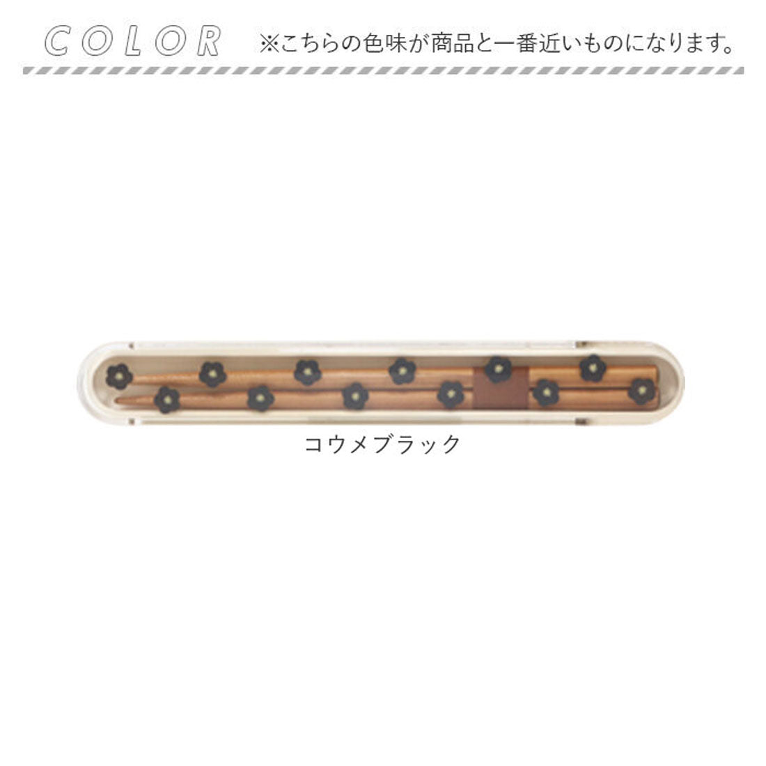 バックヤードファミリー BACKYARD FAMILY 箸・箸箱セット 【返品不可商品】 （コウメブラック） コウメブラック