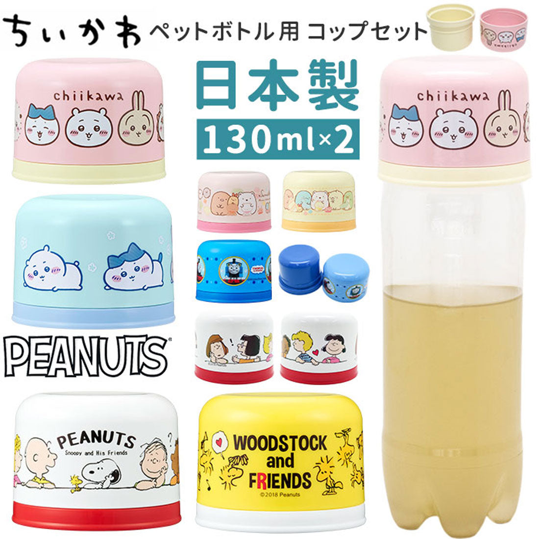 バックヤードファミリー BACKYARD FAMILY キャラクター ペットボトル用コップセット 【返品不可商品】 （ピーナッツイエロー） ピーナッツイエロー