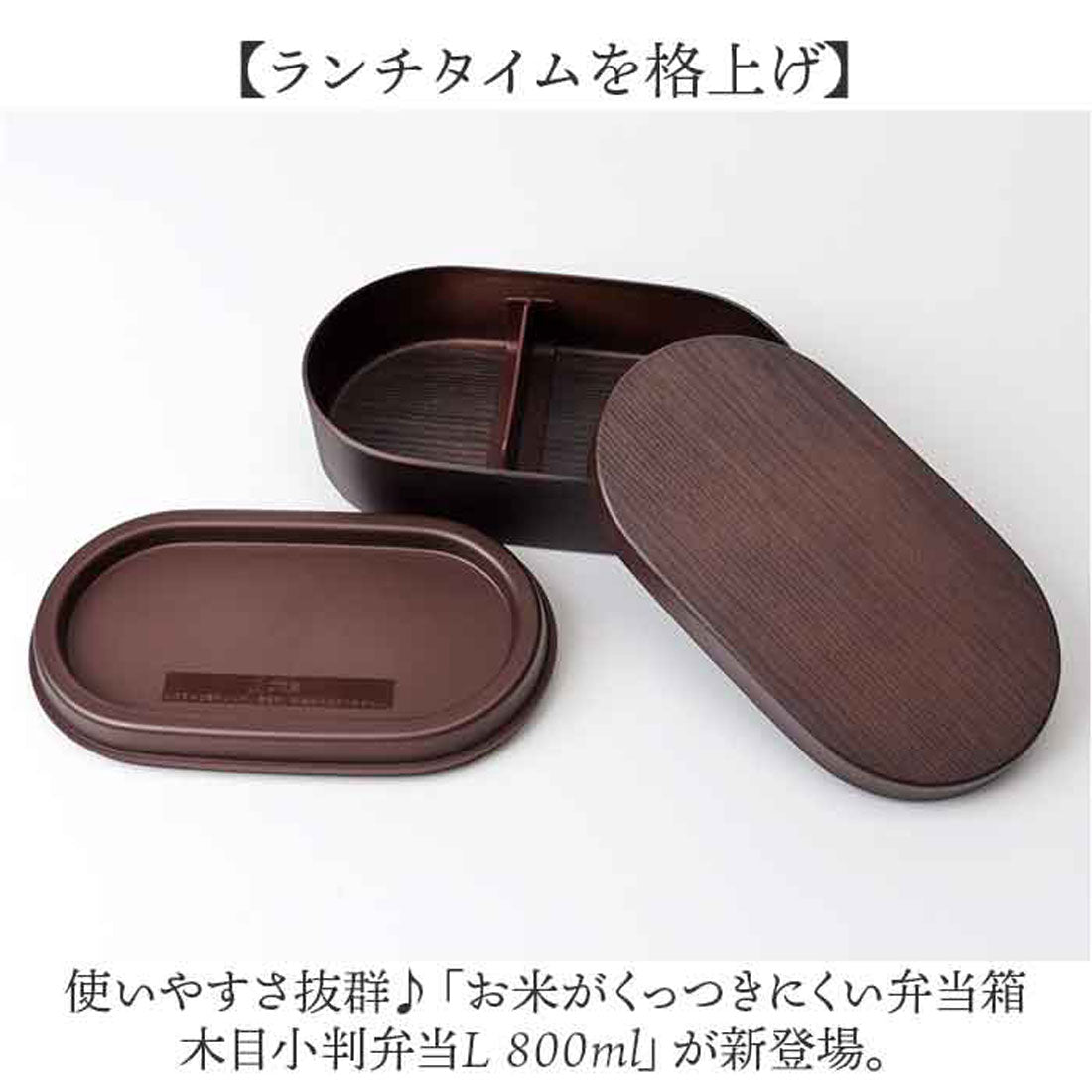 バックヤードファミリー BACKYARD FAMILY お米がくっつきにくい弁当箱 木目小判弁当L 800ml 【返品不可商品】 （エクリュ） エクリュ