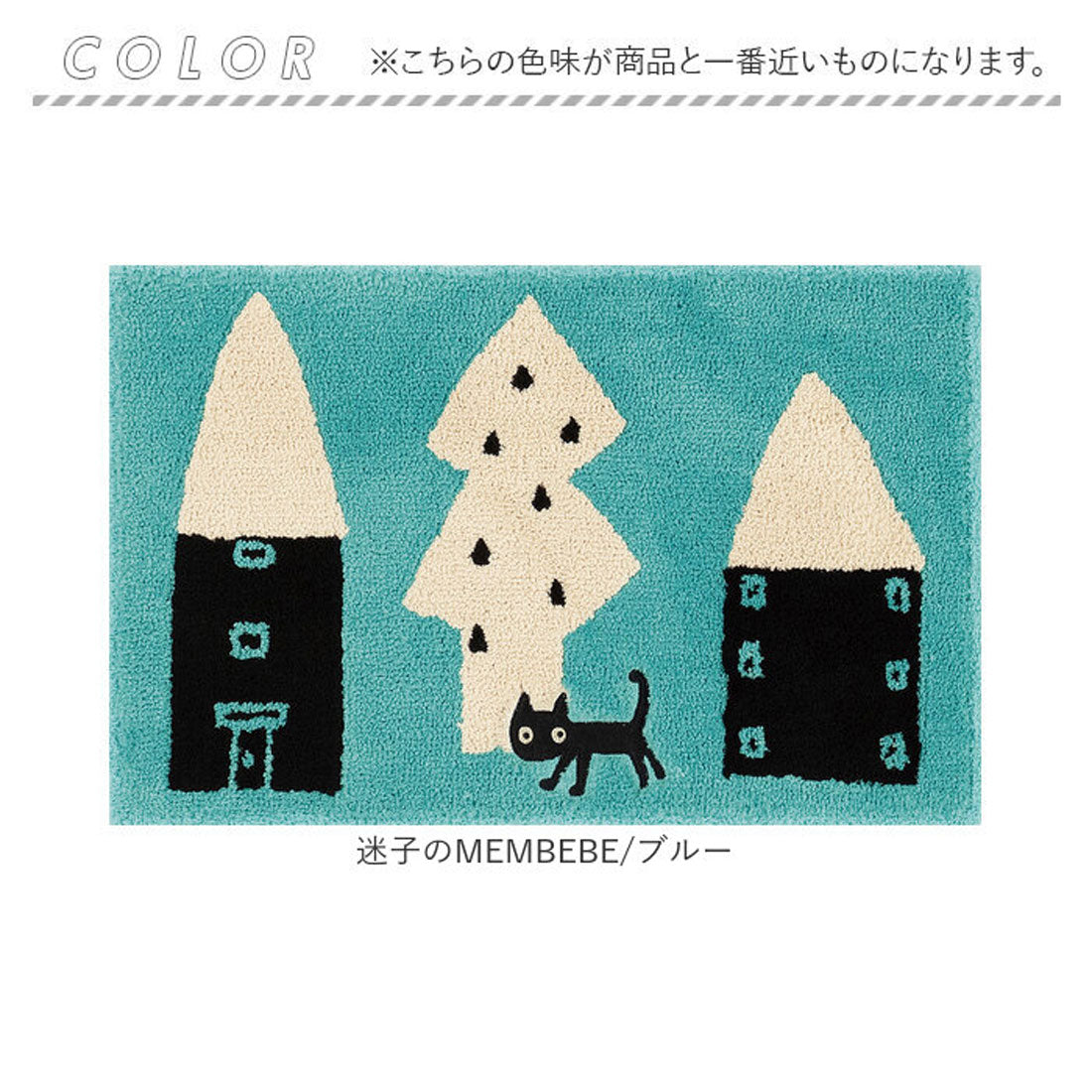 バックヤードファミリー BACKYARD FAMILY Atsuko Matano バスマット （迷子のMEMBEBE/ブルー） 迷子のMEMBEBE/ブルー