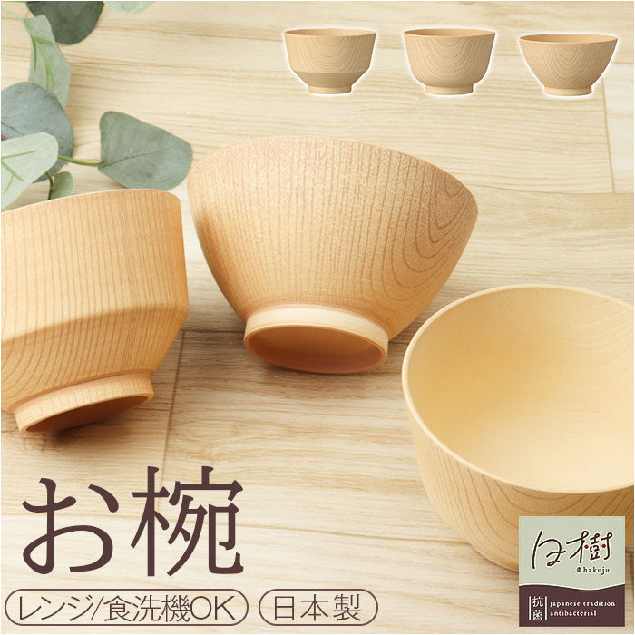 バックヤードファミリー BACKYARD FAMILY 白樹 抗菌食器【返品不可商品】 （羽反汁碗） 羽反汁碗
