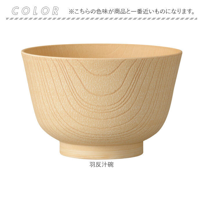 バックヤードファミリー BACKYARD FAMILY 白樹 抗菌食器【返品不可商品】 （羽反汁碗） 羽反汁碗