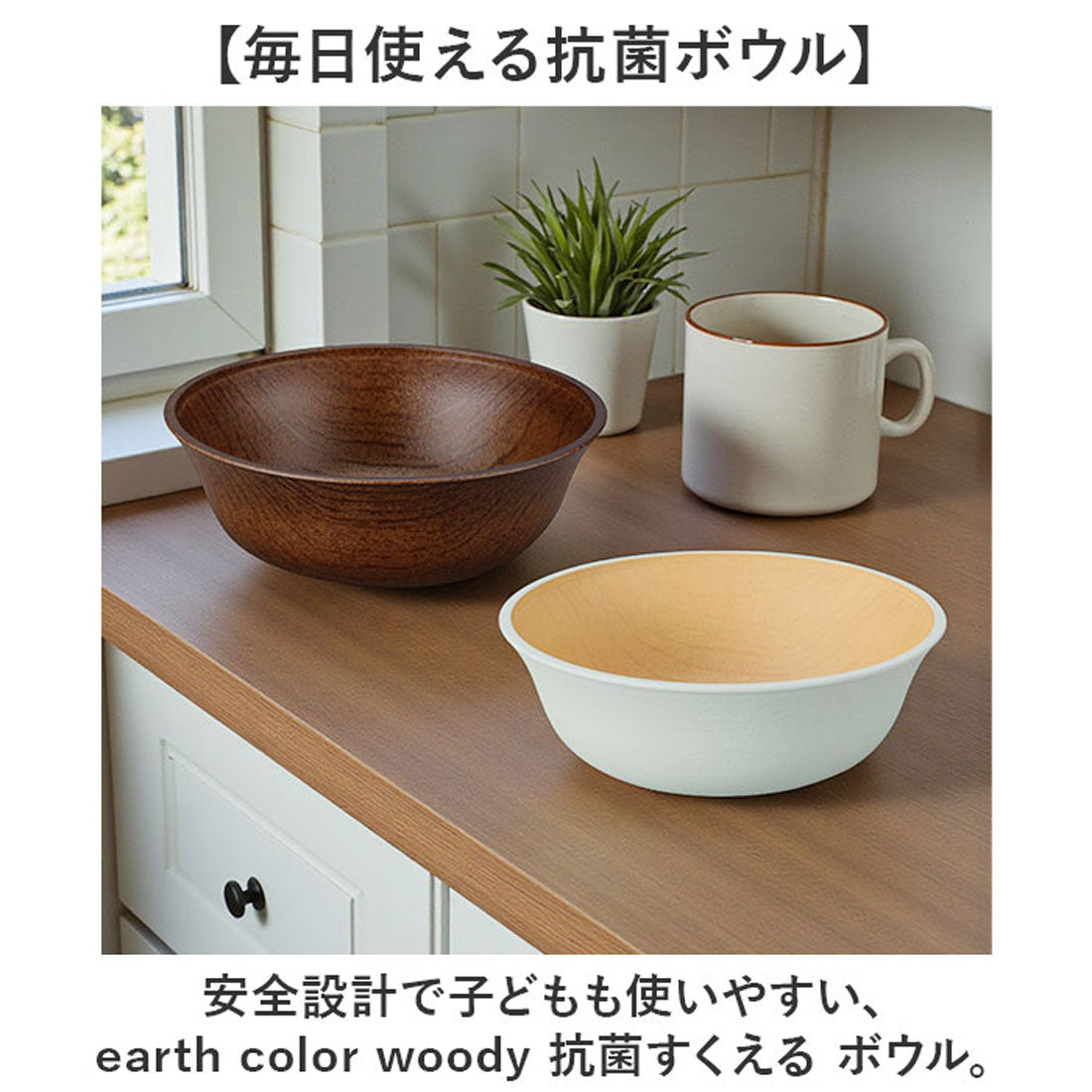 バックヤードファミリー BACKYARD FAMILY earth color woody 抗菌すくえる ボウル 【返品不可商品】 （DB） DB