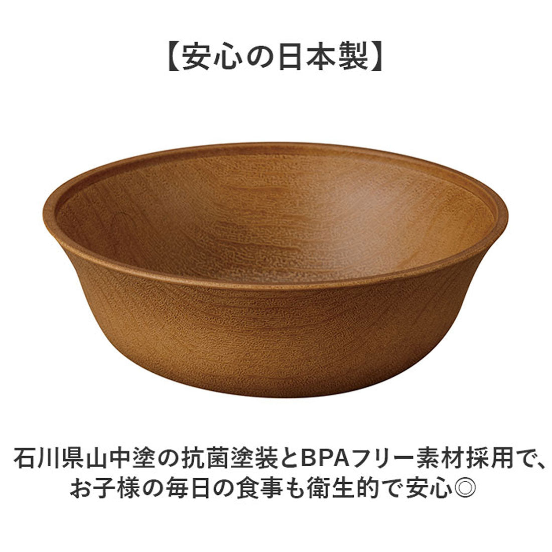 バックヤードファミリー BACKYARD FAMILY earth color woody 抗菌すくえる ボウル 【返品不可商品】 （DB） DB