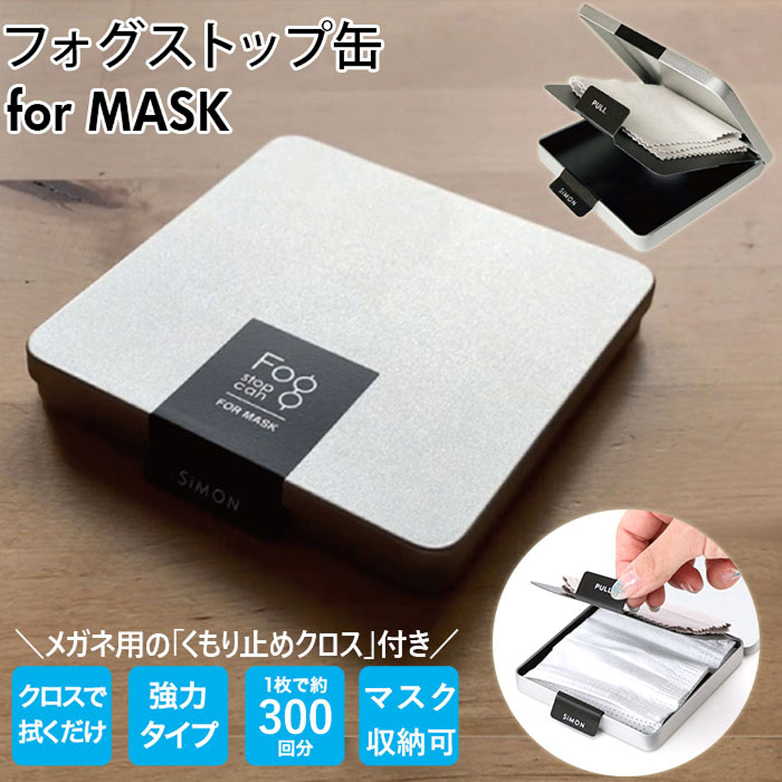 バックヤードファミリー BACKYARD FAMILY フォグストップ缶 for MASK【返品不可商品】 （シルバー） シルバー