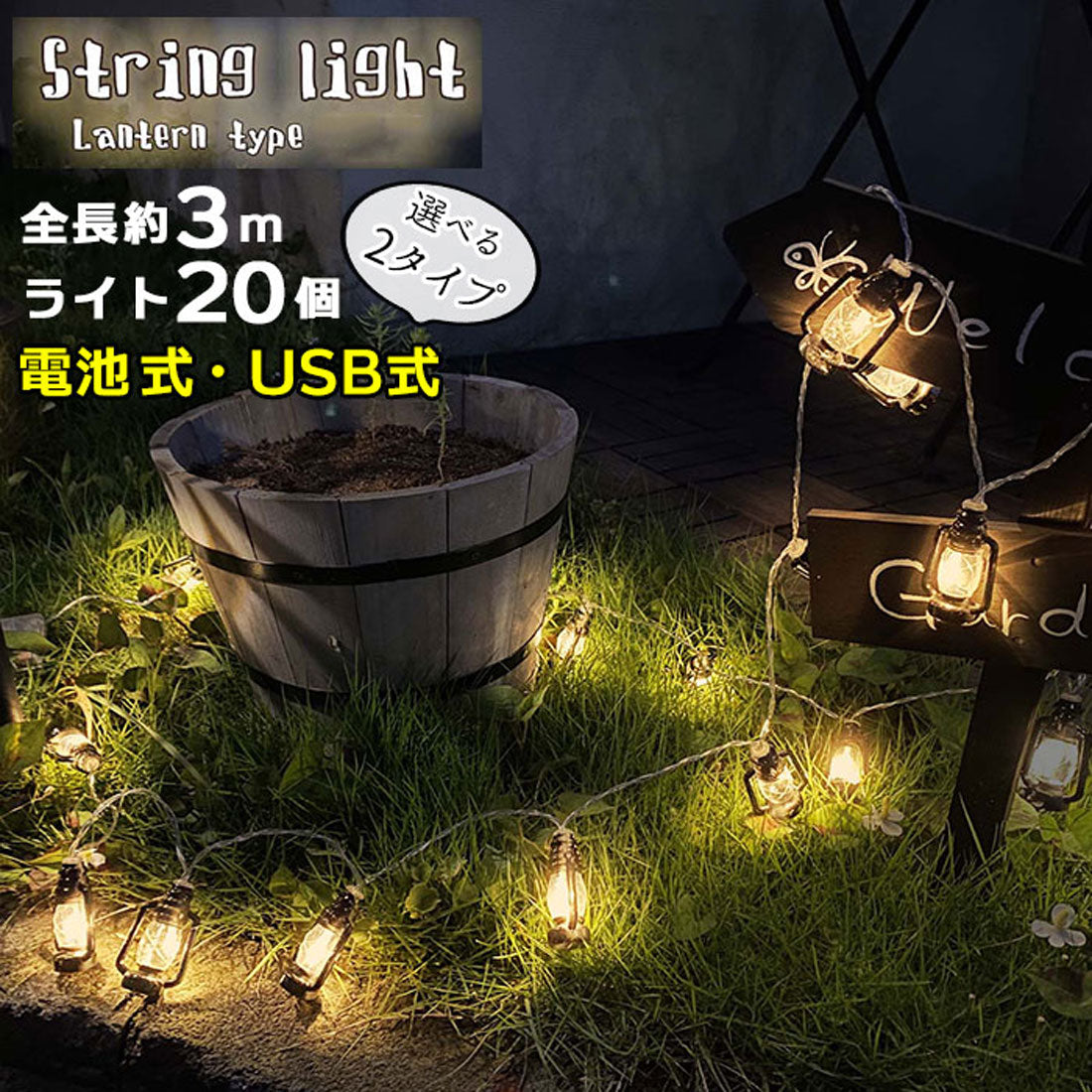バックヤードファミリー BACKYARD FAMILY ランタン型 ストリングライト 【返品不可商品】