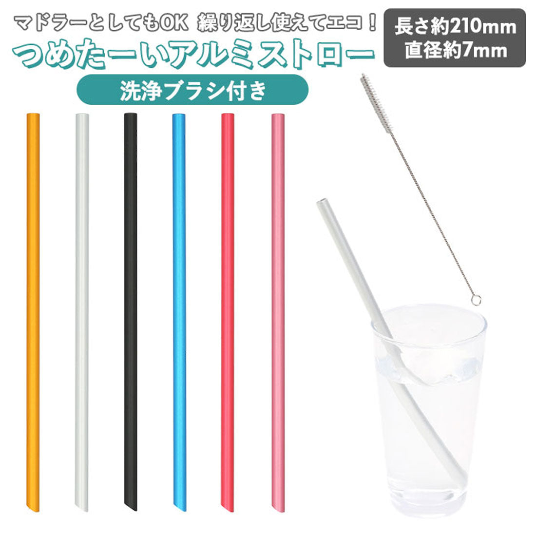 バックヤードファミリー BACKYARD FAMILY 洗浄ブラシ付き つめたーいアルミストロー 7mm【返品不可商品】 （レッド） レッド
