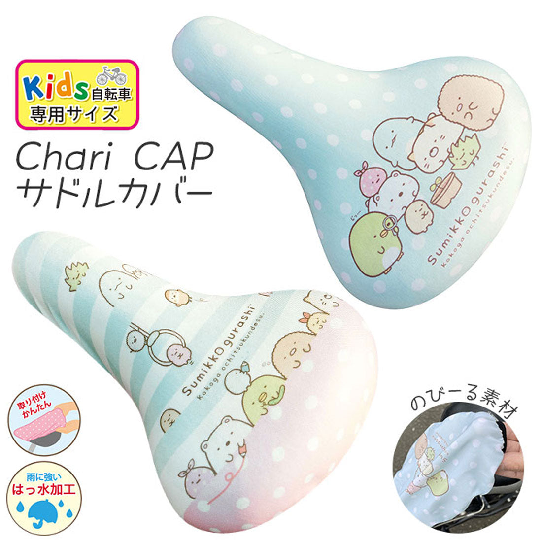 バックヤードファミリー BACKYARD FAMILY Chari CAP サドルカバー キッズサイズ キャラクターシリーズ （すみっコぐらしドット） すみっコぐらしドット