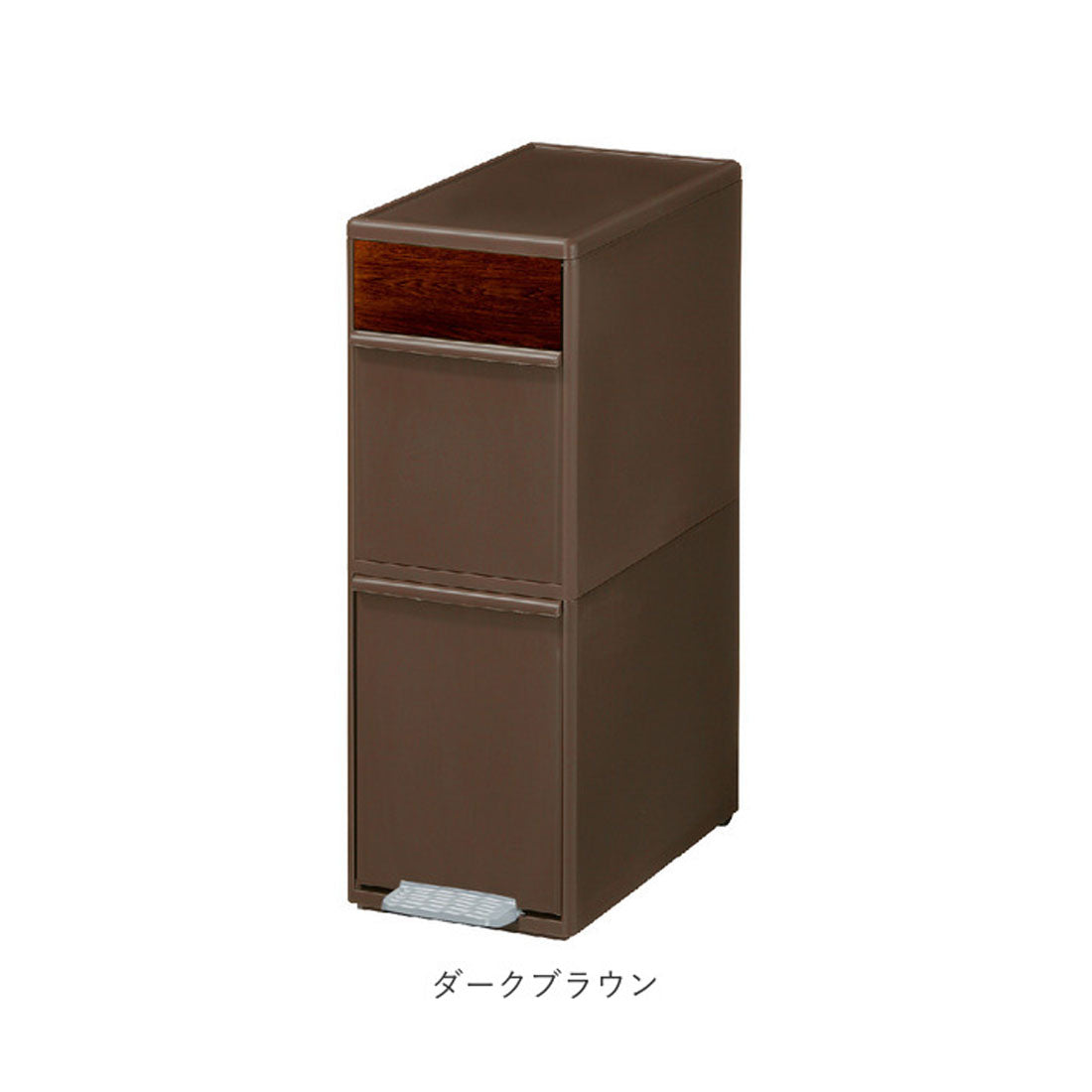 バックヤードファミリー BACKYARD FAMILY like-it ゴミ箱 2段 木目調 （ダークブラウン） ダークブラウン