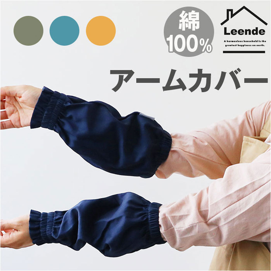 バックヤードファミリー BACKYARD FAMILY LEENDE アームカバー 腕 カバー