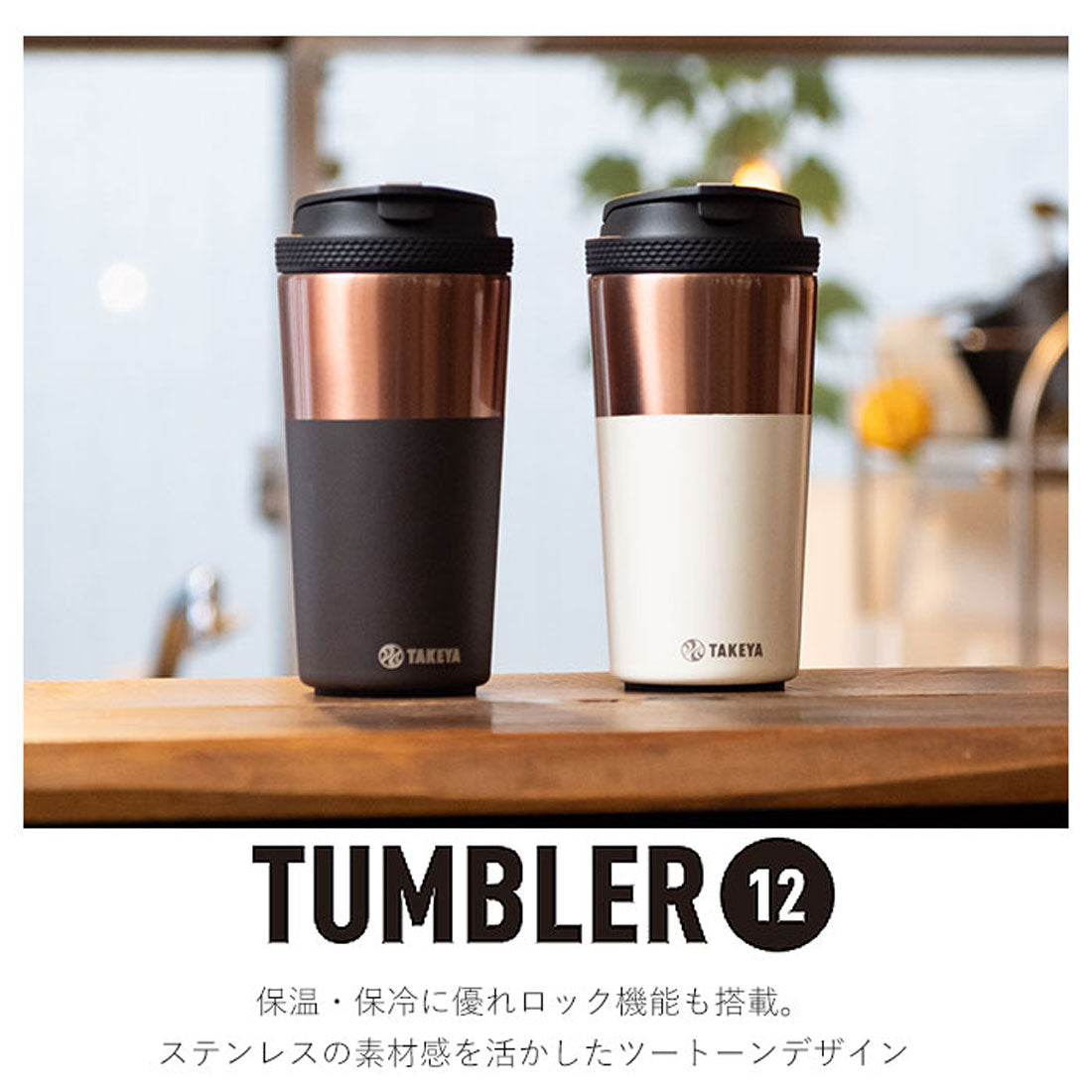 バックヤードファミリー BACKYARD FAMILY タケヤ コーヒー タンブラー ステンレス 【返品不可商品】