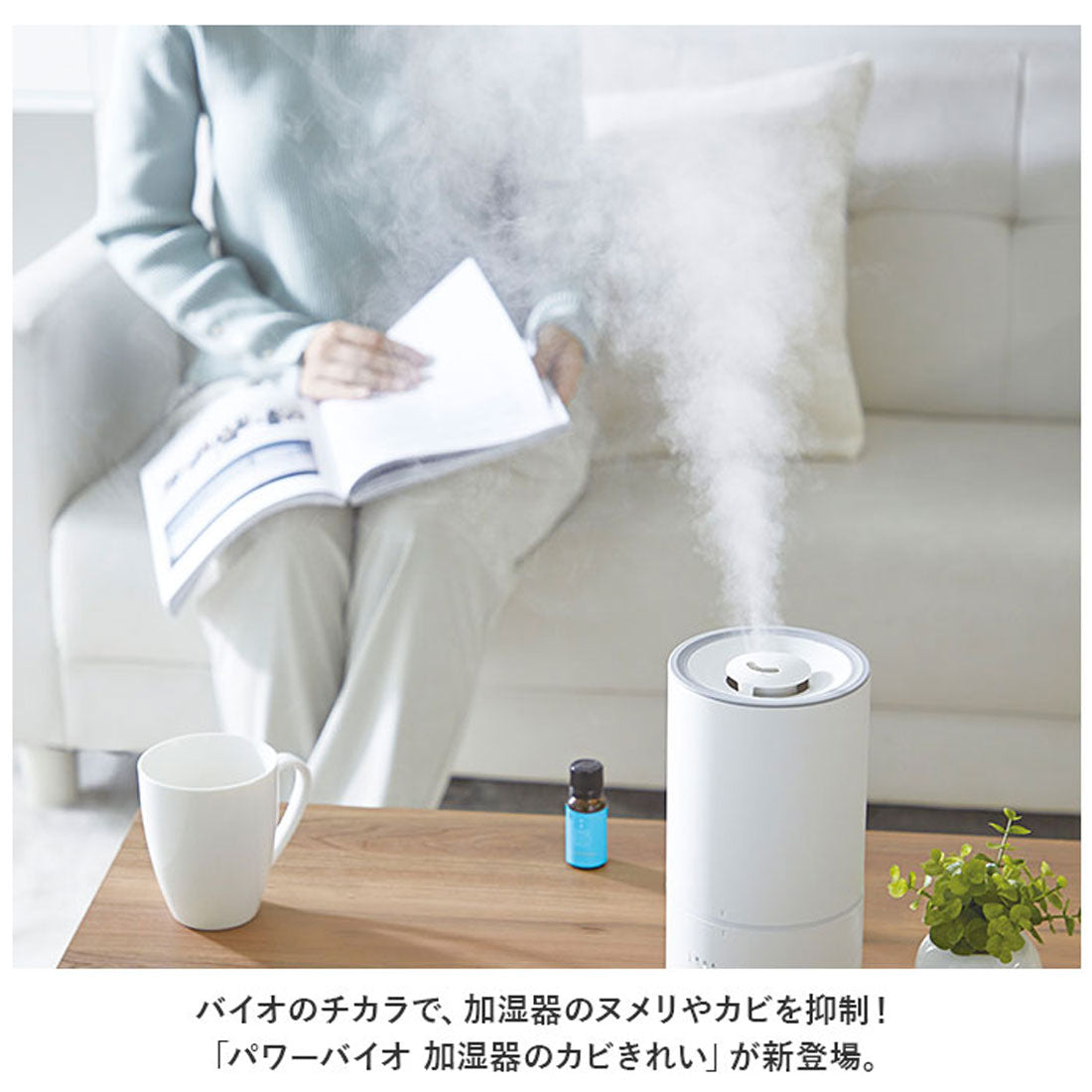 バックヤードファミリー BACKYARD FAMILY パワーバイオ 加湿器 防カビ ヌメリ抑制【返品不可商品】