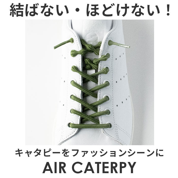 バックヤードファミリー BACKYARD FAMILY AIR CATERPY エアキャタピー むすばない靴ひも