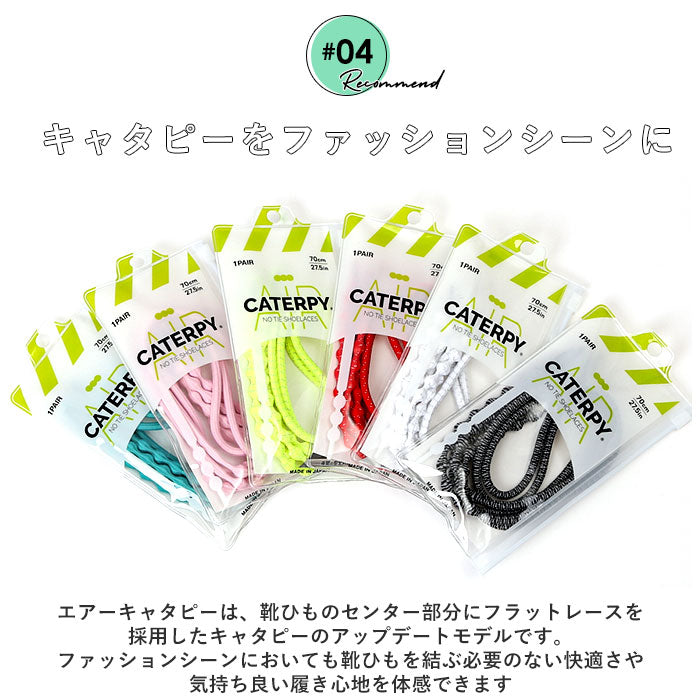 バックヤードファミリー BACKYARD FAMILY AIR CATERPY エアキャタピー むすばない靴ひも