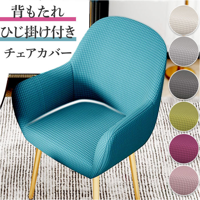 バックヤードファミリー BACKYARD FAMILY 椅子カバー 背もたれ 肘付き対応 pmycover13 （ダークグレー） ダークグレー