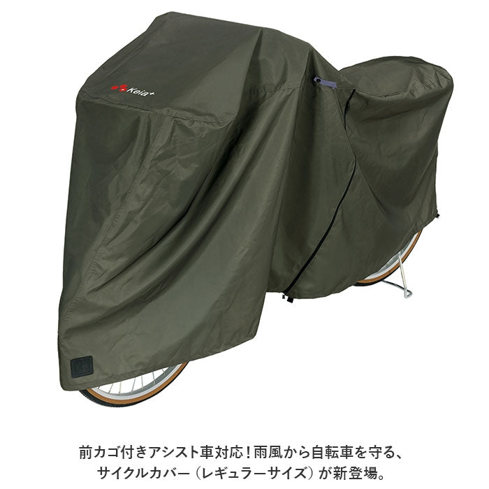 バックヤードファミリー BACKYARD FAMILY 川住製作所 アシスト車対応サイクルカバー レギュラーサイズ （カーキ） カーキ