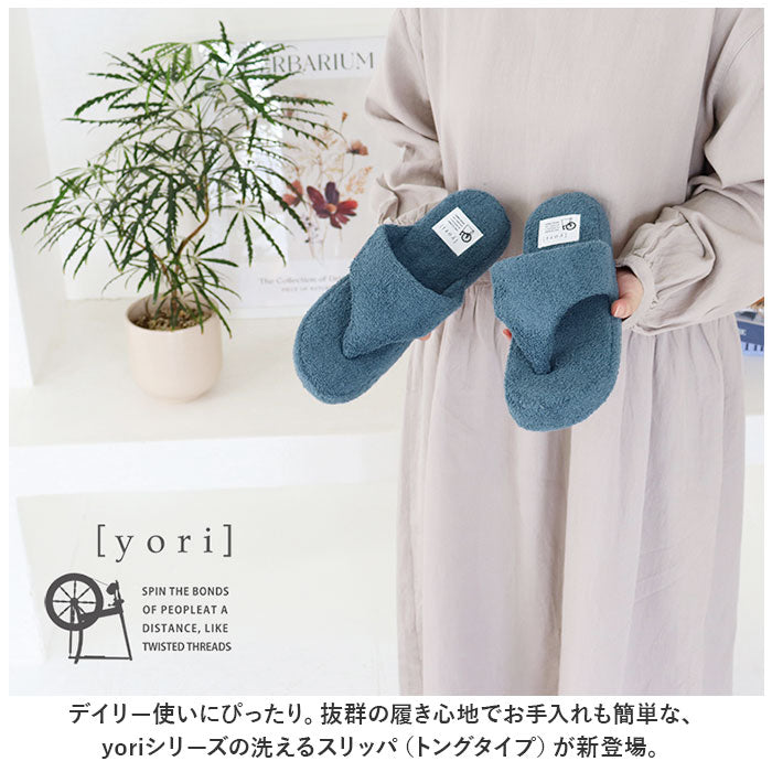 バックヤードファミリー BACKYARD FAMILY 洗えるスリッパyoriパイルトング