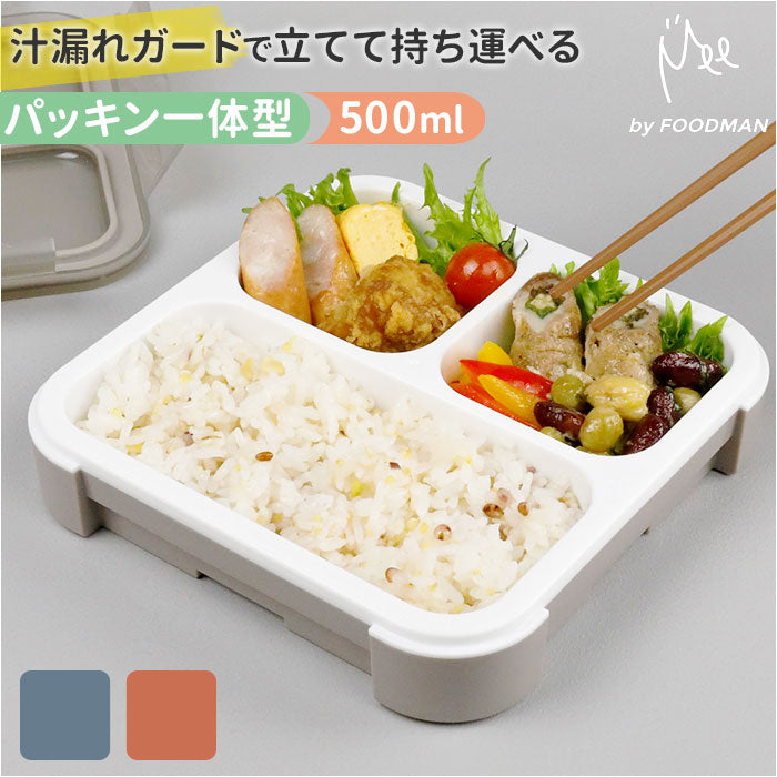 バックヤードファミリー BACKYARD FAMILY 立てて運べる薄型弁当箱【 Mee 】by FOODMAN【返品不可商品】