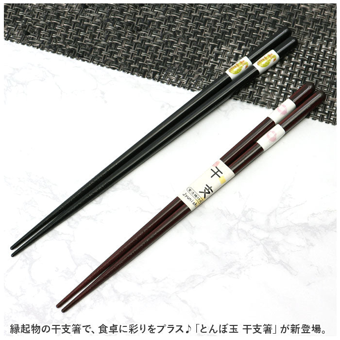 バックヤードファミリー BACKYARD FAMILY とんぼ玉 干支箸【返品不可商品】