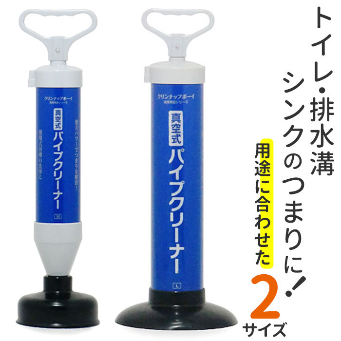 バックヤードファミリー BACKYARD FAMILY 真空式パイプクリーナー 選べるM/Lサイズ （Lサイズブルー） Lサイズブルー