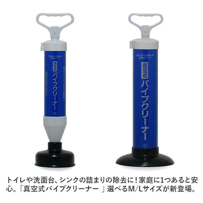 バックヤードファミリー BACKYARD FAMILY 真空式パイプクリーナー 選べるM/Lサイズ （Lサイズブルー） Lサイズブルー