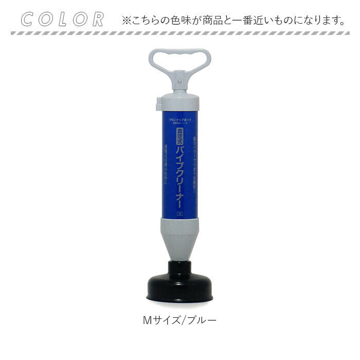 バックヤードファミリー BACKYARD FAMILY 真空式パイプクリーナー 選べるM/Lサイズ （Lサイズブルー） Lサイズブルー