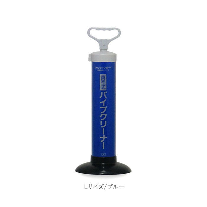 バックヤードファミリー BACKYARD FAMILY 真空式パイプクリーナー 選べるM/Lサイズ （Lサイズブルー） Lサイズブルー
