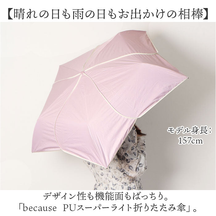 バックヤードファミリー BACKYARD FAMILY because ビコーズ PUスーパーライト 折りたたみ傘