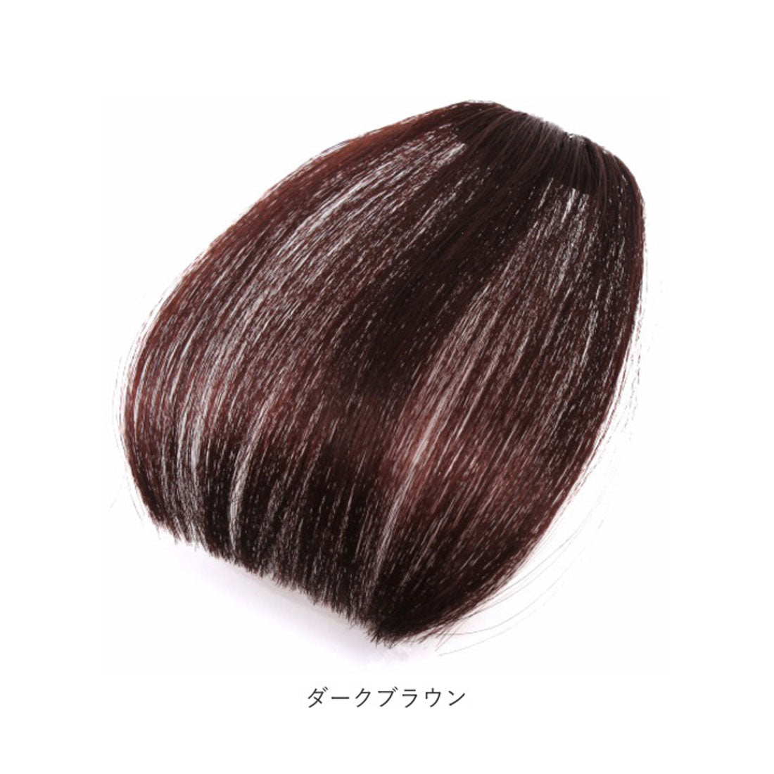 ノーブランド No Brand 前髪ウィッグ超薄型【返品不可商品】