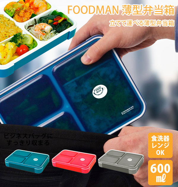 ノーブランド No Brand フードマン 薄型弁当箱 600ml【返品不可商品】