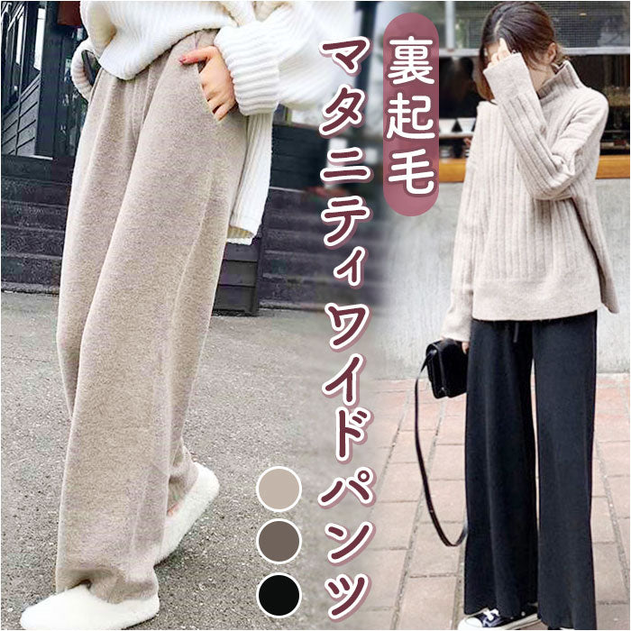 バックヤードファミリー BACKYARD FAMILY マタニティ 裏起毛 ワイドパンツ 秋冬 ysma5300 （ベージュ） ベージュ