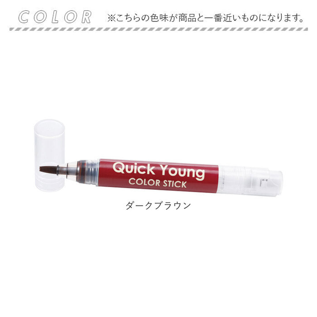 バックヤードファミリー BACKYARD FAMILY クイックヤング カラースティック【返品不可商品】 （ダークブラウン） ダークブラウン