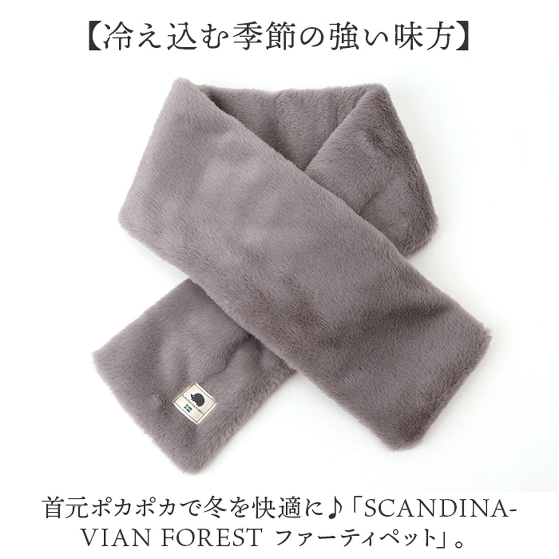 バックヤードファミリー BACKYARD FAMILY SCANDINAVIAN FOREST ファーティペット （OFFWHITE） OFFWHITE