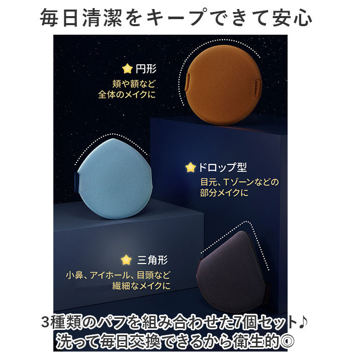 バックヤードファミリー BACKYARD FAMILY 北斗七星パフ メイクパフ 7個セット mmpuff1227b【返品不可商品】 （Aタイプ） Aタイプ