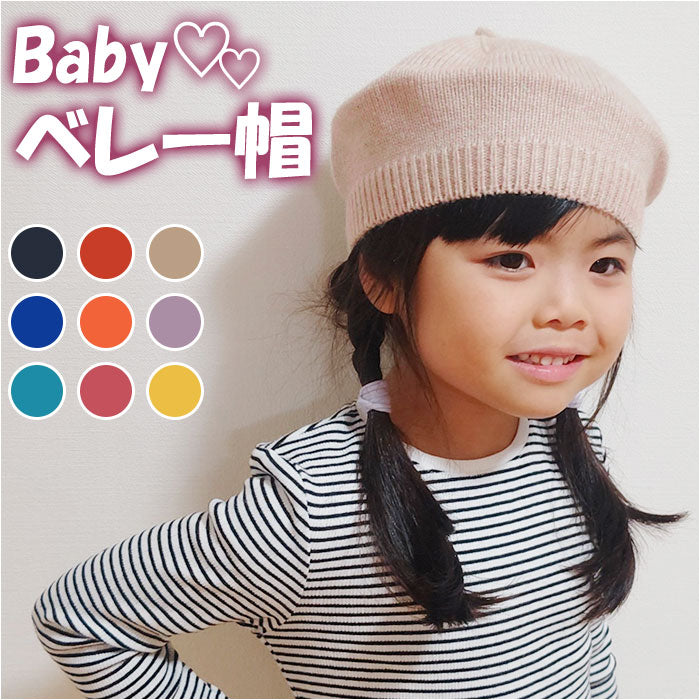 バックヤードファミリー BACKYARD FAMILY ベビー ベレー帽 pmybabyhat02