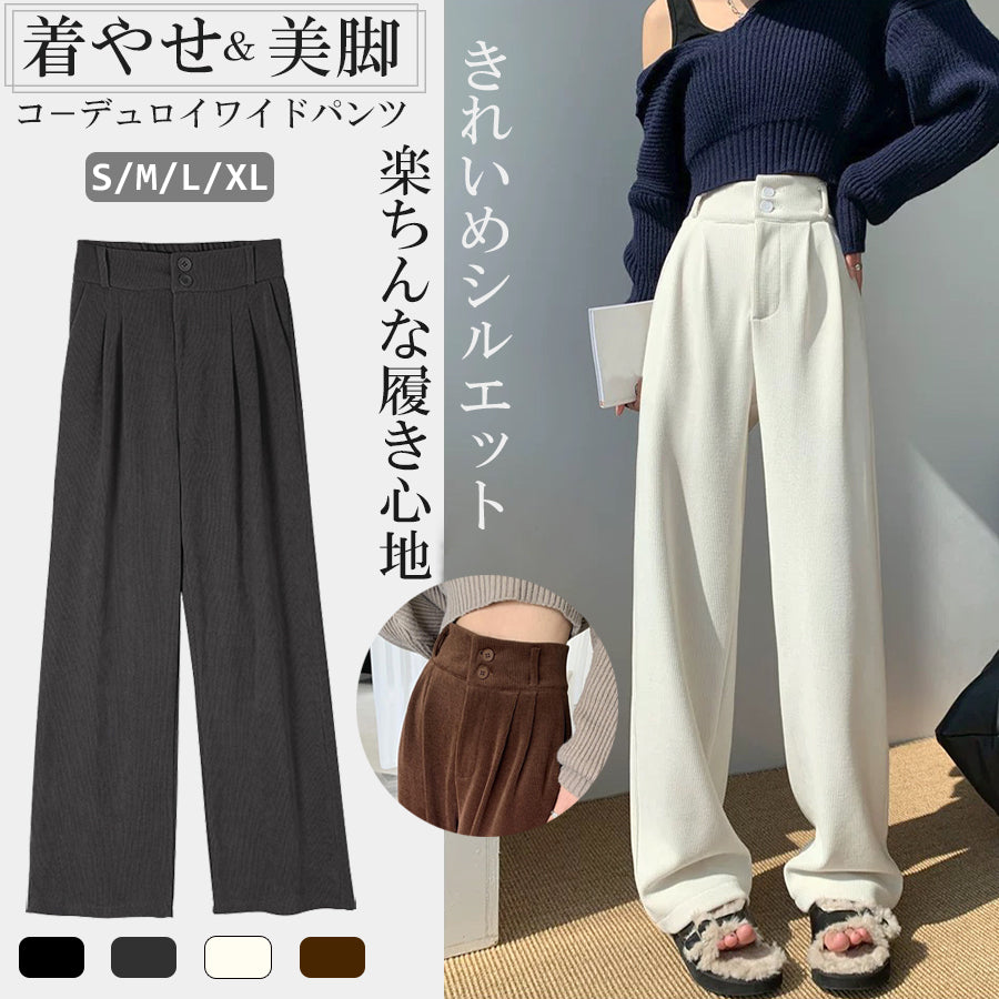 ニジブラ nijibra 楽して美脚 コーデュロイワイドパンツ ツータック スラックス タックパンツ ウエストゴム ハイウエスト 韓国ファッション 低身長 オフィススタイル 大きいサイズ 体型カバー,ホワイト