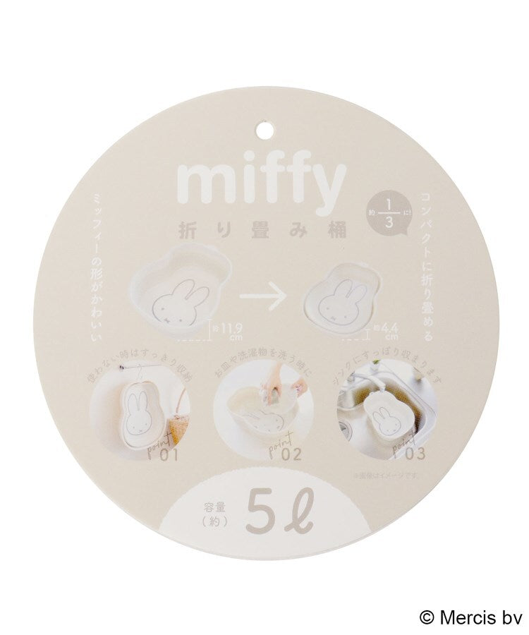 ワンズテラス one'sterrace Dick Bruna miffy 折り畳み桶 （ホワイト(901)） ホワイト(901)